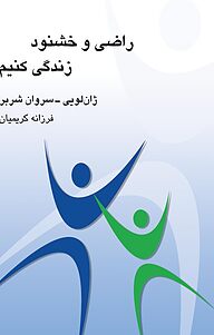 راضی و خشنود زندگی کنیم