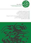 دو فصلنامه مطالعات بین رشته‌ای فلسفه و ادبیات آفاق اشراق شماره 4