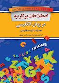 اصطلاحات پرکاربرد در زبان انگلیسی