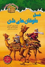 کتاب فصل طوفان های شن جلد 34 نشر انتشارات نخستین   