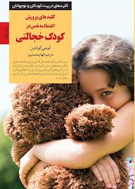 کتاب کلیدهای پرورش اعتماد‌به‌نفس در کودک خجالتی لوسی کوئنتین نشر انتشارات صابرین