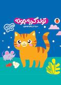 تولد گربه جونه