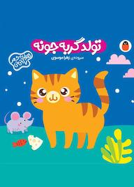 کتاب تولد گربه جونه اثر زهرا موسوی نشر کتاب پرنده