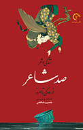 صد شاعر