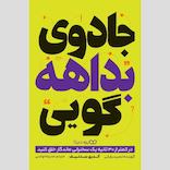 جادوی بداهه‌گویی