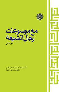 کتاب  مع موسوعات رجال الشیعة نشر موسسه کتاب‌شناسی شیعه