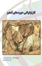 کتاب کارتوگرافی حوزه های آبخیز اثر محسن ملکی نشر ارباب اندیشه
