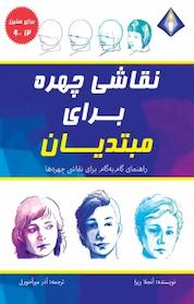 کتاب نقاشی چهره برای مبتدیان اثر آنجلا ریزا نشر انتشارات دیموند بلورین