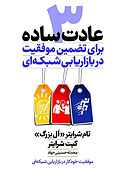 ۳ عادت ساده برای تضمین موفقیت در بازاریابی شبکه‌ای