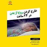 خارج کردن روح از بدن در 24 ساعت
