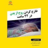 کتاب صوتی خارج کردن روح از بدن در 24 ساعت کوئنتین کیو یاسین قاسمی‌بجد