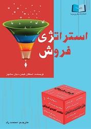 کتاب استراتژی فروش اثر دیان سانچز نشر انتشارات رهرو پویا
