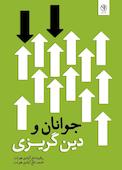 جوانان و دین گریزی