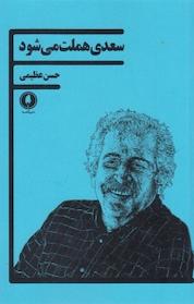 کتاب سعدی هملت می شود اثر حسن عظیمی نشر یکشنبه