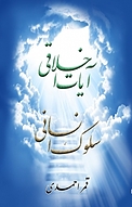 آیات اخلاقی سلوک انسانی