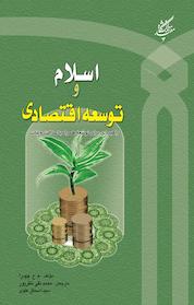 کتاب اسلام و توسعه اقتصادی اثر م ع چپرا نشر دانشگاه مفید