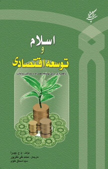 اسلام و توسعه اقتصادی