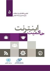 کتاب حاکمیت اینترنت اثر پنگ هوا انگ نشر سازمان فناوری اطلاعات