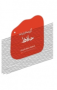 گزیدۀ غزلیات حافظ