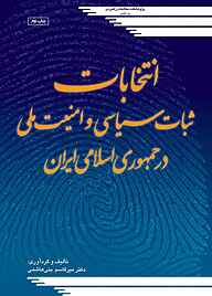 کتاب  انتخابات، ثبات سیاسی و امنیت ملی در جمهوری اسلامی ایران نشر پژوهشکده مطالعات راهبردی