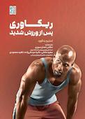 ریکاوری پس از ورزش شدید