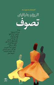 کتاب تاریخ و جغرافیای تصوّف اثر پروانه عروج نیا نشر انتشارات موسسه فرهنگی هنری کتاب مرجع