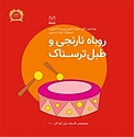 روباه نارنجی و طبل ترسناک