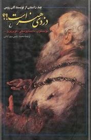 کتاب دزدی هنر است! اثر فئودور داستایفسکی نشر گروه انتشاراتی ققنوس
