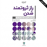 کتاب راز ثروتمند شدن نشر شکیب - نسخه صوتی 