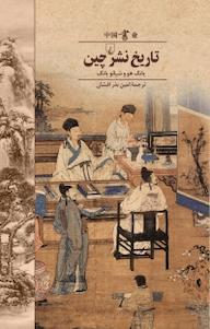 کتاب تاریخ نشر چین اثر یانگ هو نشر گروه انتشاراتی ققنوس