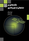 مقدمه ای بر سنجش از دور راداری