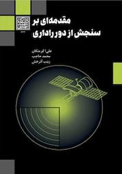 کتاب مقدمه ای بر سنجش از دور راداری اثر علی اکبر متکان نشر انتشارات دانشگاه شهید بهشتی