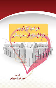 کتاب تعلق خاطرسازمانی و عوامل موثربرآن نشر یاس نبی   