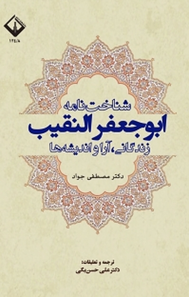 شناخت نامه ابوجعفر النقیب