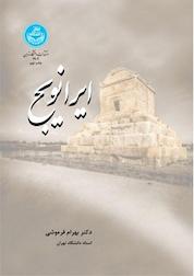 کتاب ایرانویج اثر بهرام فره وشی نشر انتشارات دانشگاه تهران