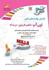 تون آپ