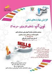 کتاب تون آپ اثر یعقوب بی نیاز نشر موسسه فرهنگی هنری دیباگران تهران
