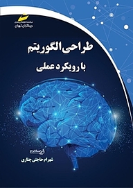 کتاب  طراحی الگوریتم با رویکرد عملی نشر موسسه فرهنگی هنری دیباگران تهران