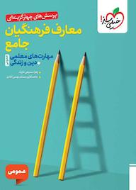 کتاب پرسش‌های چهارگزینه‌ای معارف فرهنگیان جامع اثر زهرا سمیعی عارف نشر انتشارات خیلی سبز