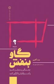 کتاب گاو بنفش اثر ست گودین نشر انتشارات آموخته