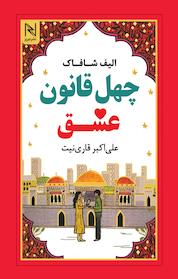 کتاب چهل قانون عشق اثر الیف شافاک نشر انتشارات نسل نواندیش