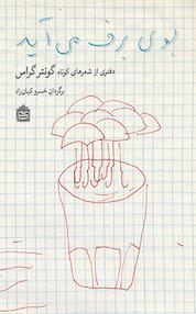 کتاب بوی برف می آید / دفتری از شعرهای کوتاهِ گونتر گراس اثر گونتر گراس نشر مشکی