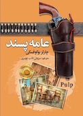 عامه پسند