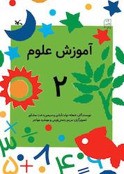 کتاب آموزش علوم جلد 2 اثر شعله دولتآبادی نشر انتشارات کانون پرورش فکری کودکان و نوجوانان