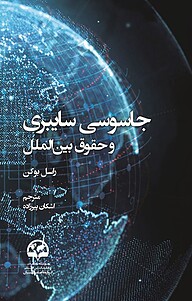 معرفی، خرید و دانلود کتاب جاسوسی سایبری و حقوق بین الملل