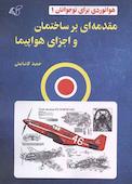 مقدمه ای بر ساختمان و اجزای هواپیما