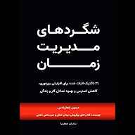 کتاب شگردهای مدیریت زمان نشر زمان تغییر - نسخه صوتی 