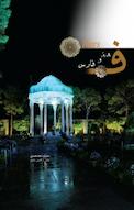 8 روز در فارس