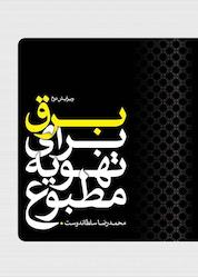 کتاب برق برای تهویه مطبوع اثر محمدرضا سلطاندوست نشر و گروه نشریات یزدا