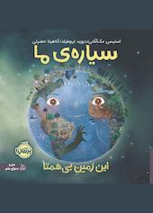 این زمین بی‌همتا